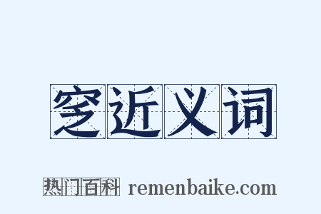 窆近义词是什么意思的图片